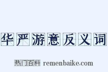 华严游意反义词是什么意思的图片